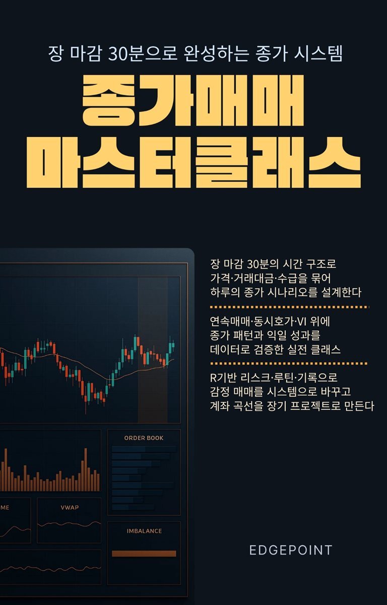 종가매매 마스터 클래스