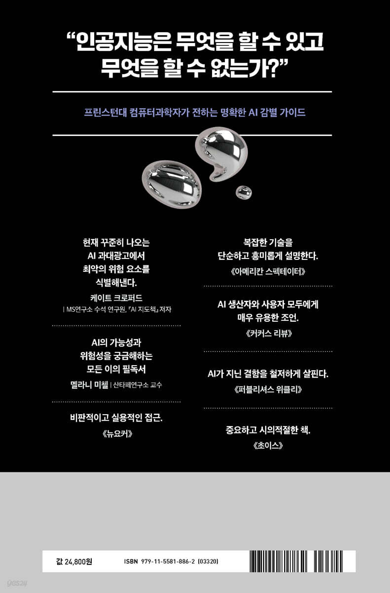 AI 버블이 온다 | 아르빈드 나라야난 | 윌북(willbook) - 예스24