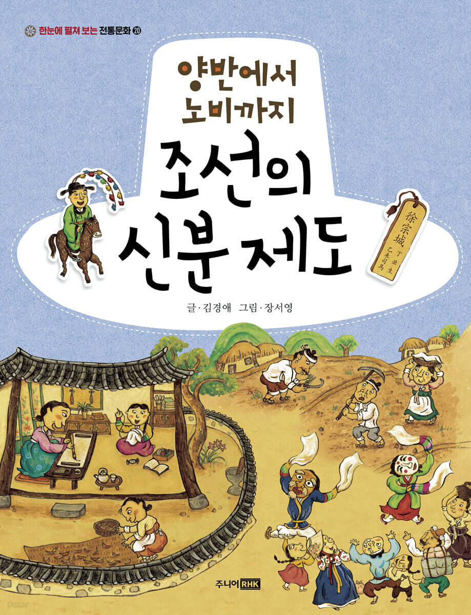양반에서 노비까지 조선의 신분 제도