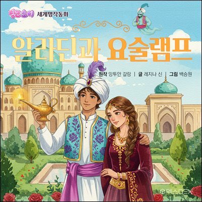 [어린이 명작 동화] 알라딘과 요술램프