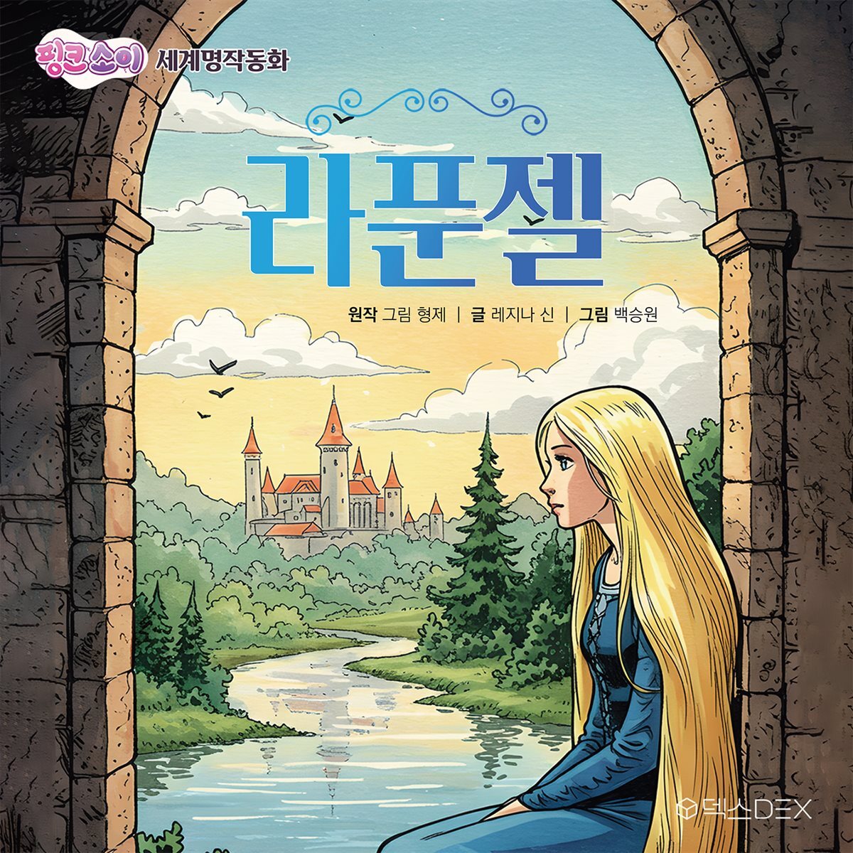 [어린이 명작 동화] 라푼젤