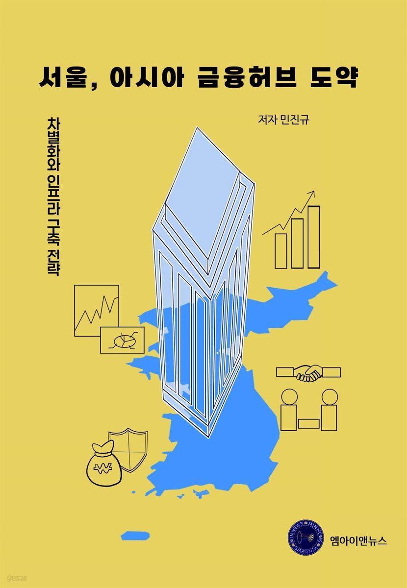 서울, 아시아 금융허브 도약