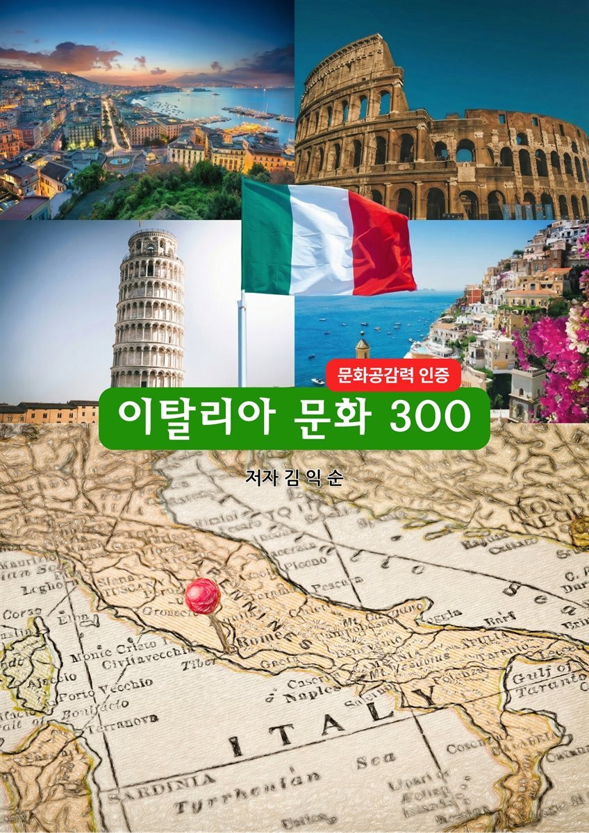 이탈리아문화300