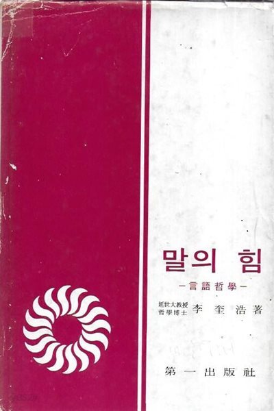 말의 힘 : 언어철학 (양장)
