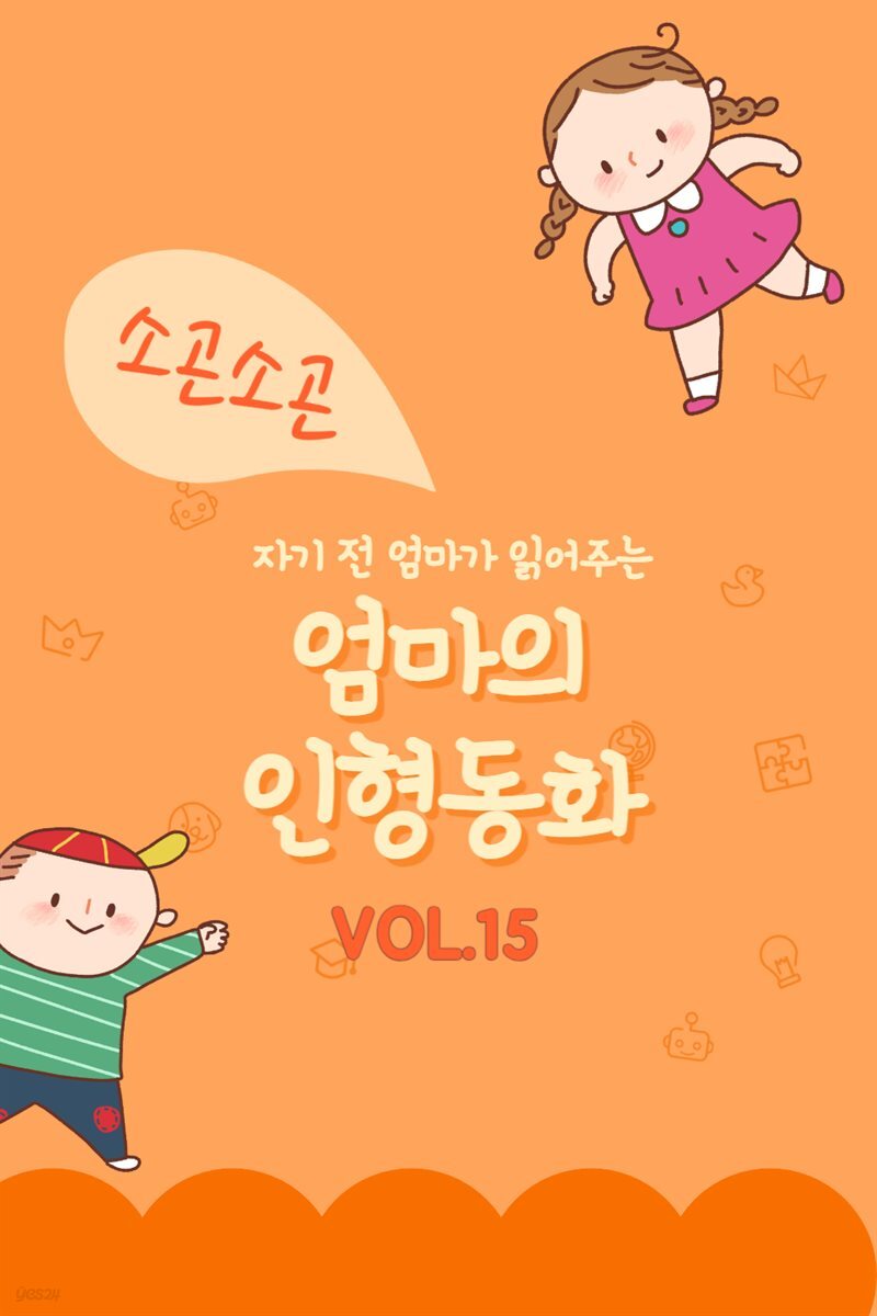 자기 전 엄마가 읽어주는 소곤소곤 엄마의 인형동화 Vol.15