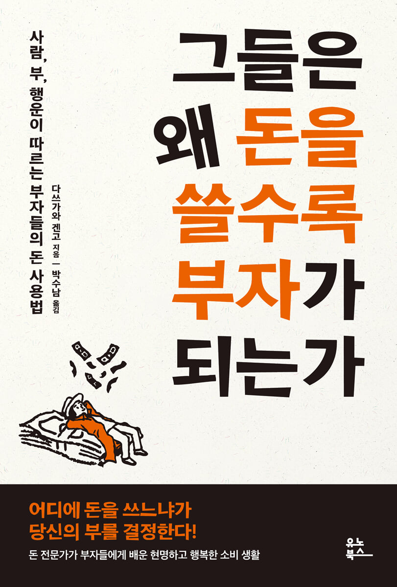 그들은 왜 돈을 쓸수록 부자가 되는가
