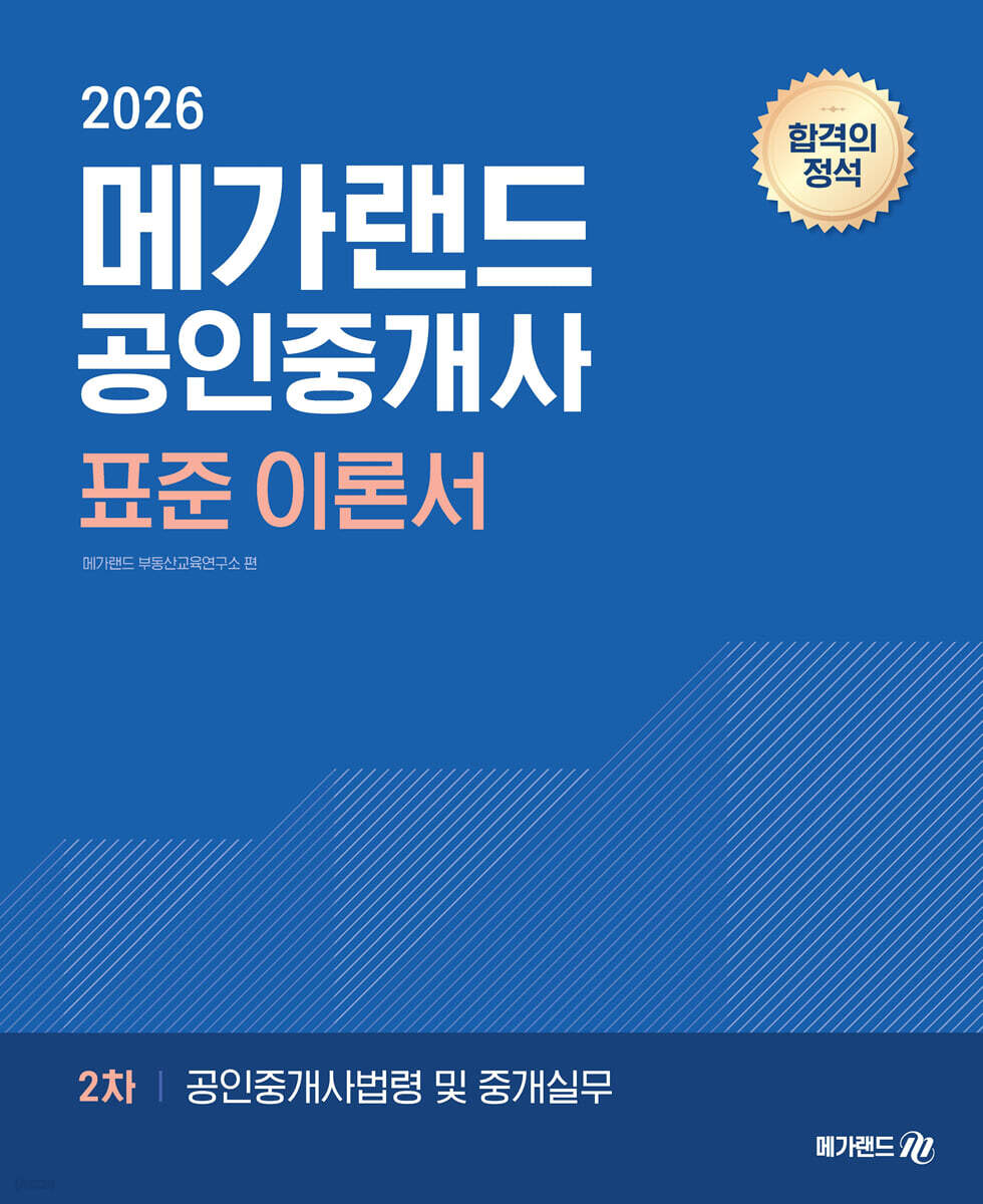 2026 메가랜드 공인중개사 2차 공인중개사법령 및 중개실무 표준 이론서