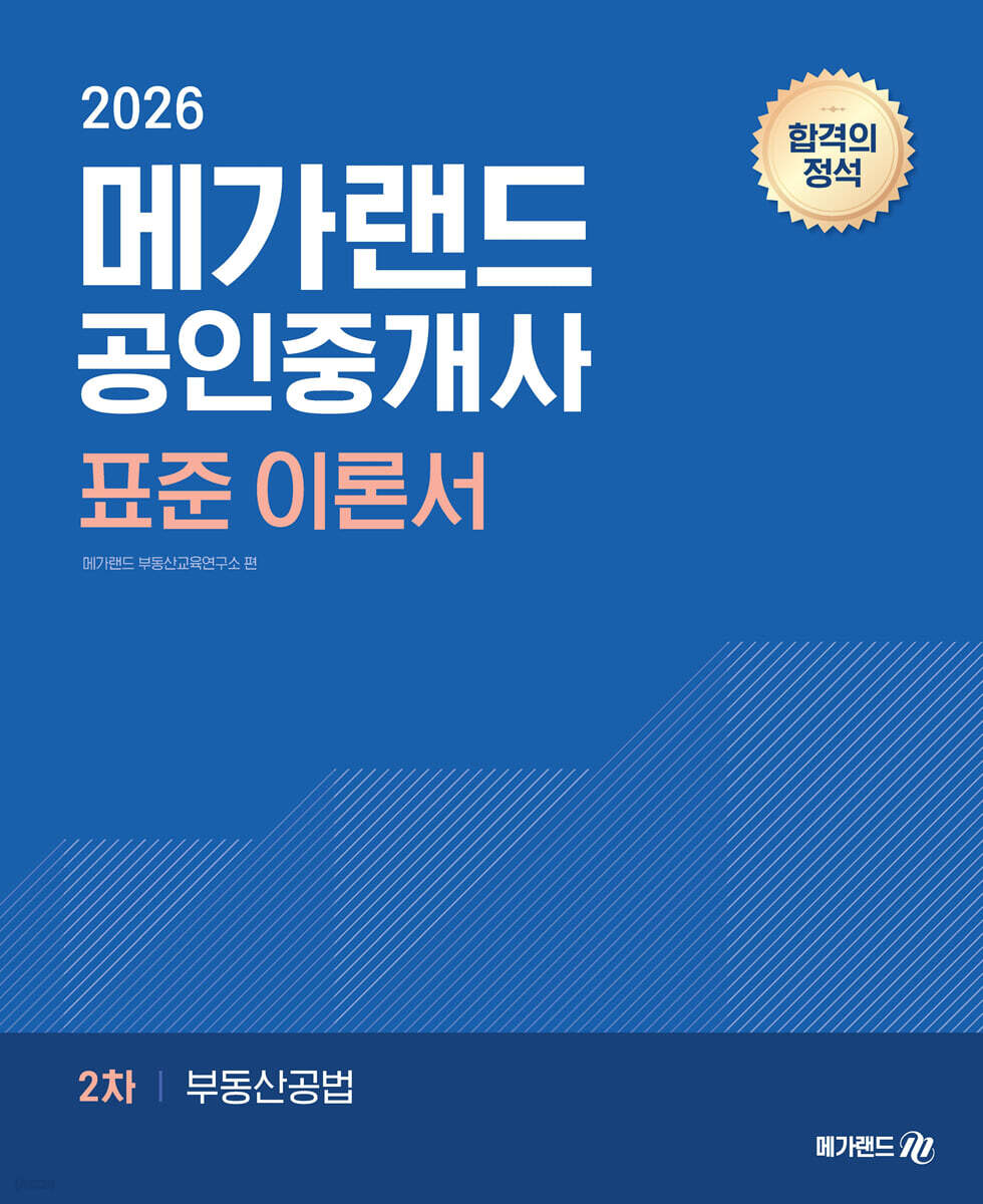 2026 메가랜드 공인중개사 2차 부동산공법 표준 이론서