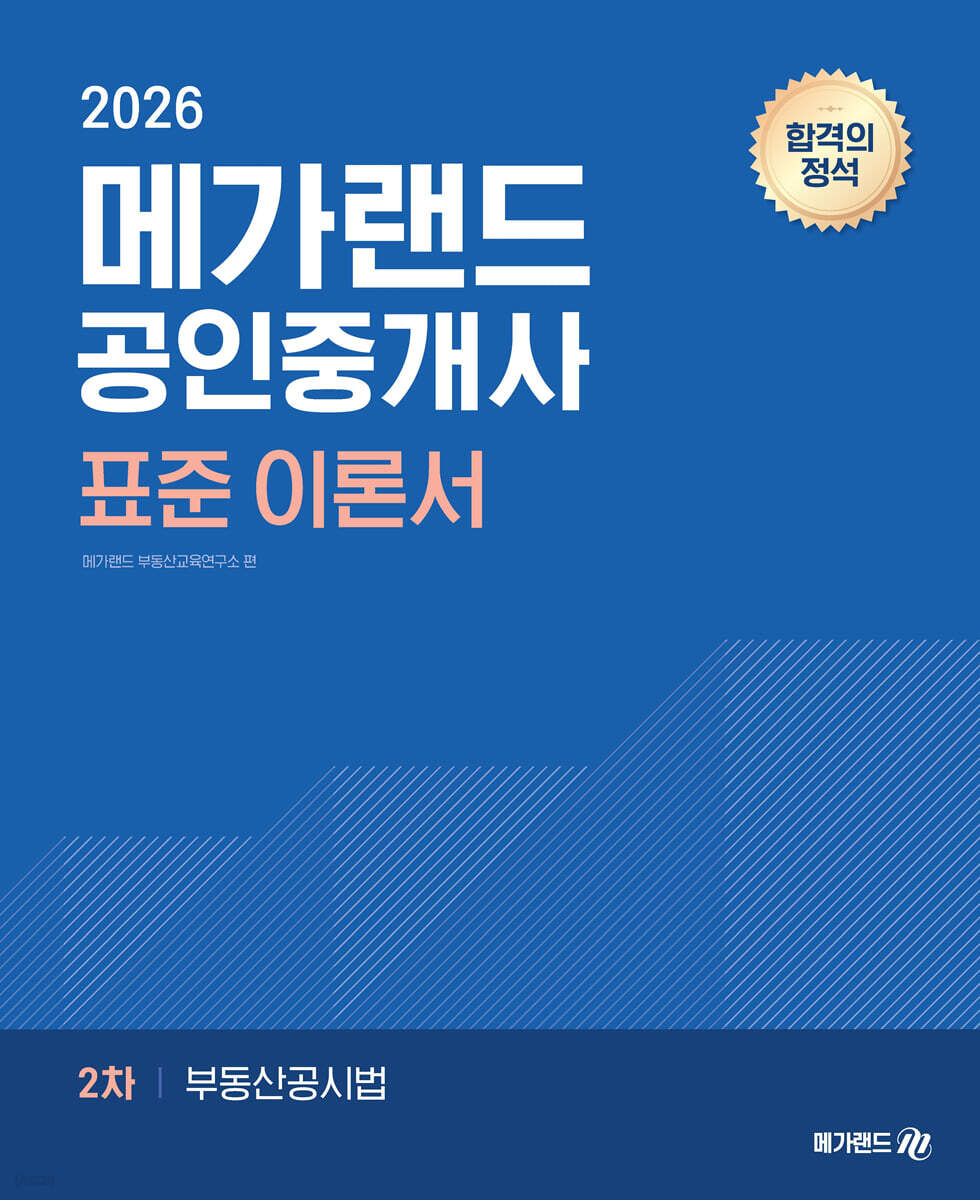 2026 메가랜드 공인중개사 2차 부동산공시법 표준 이론서