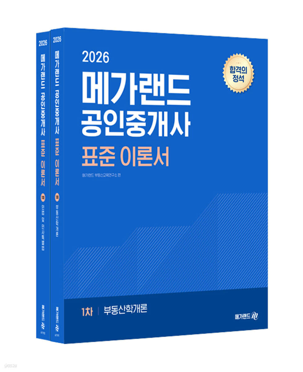 2026 메가랜드 공인중개사 표준 이론서 1차 세트