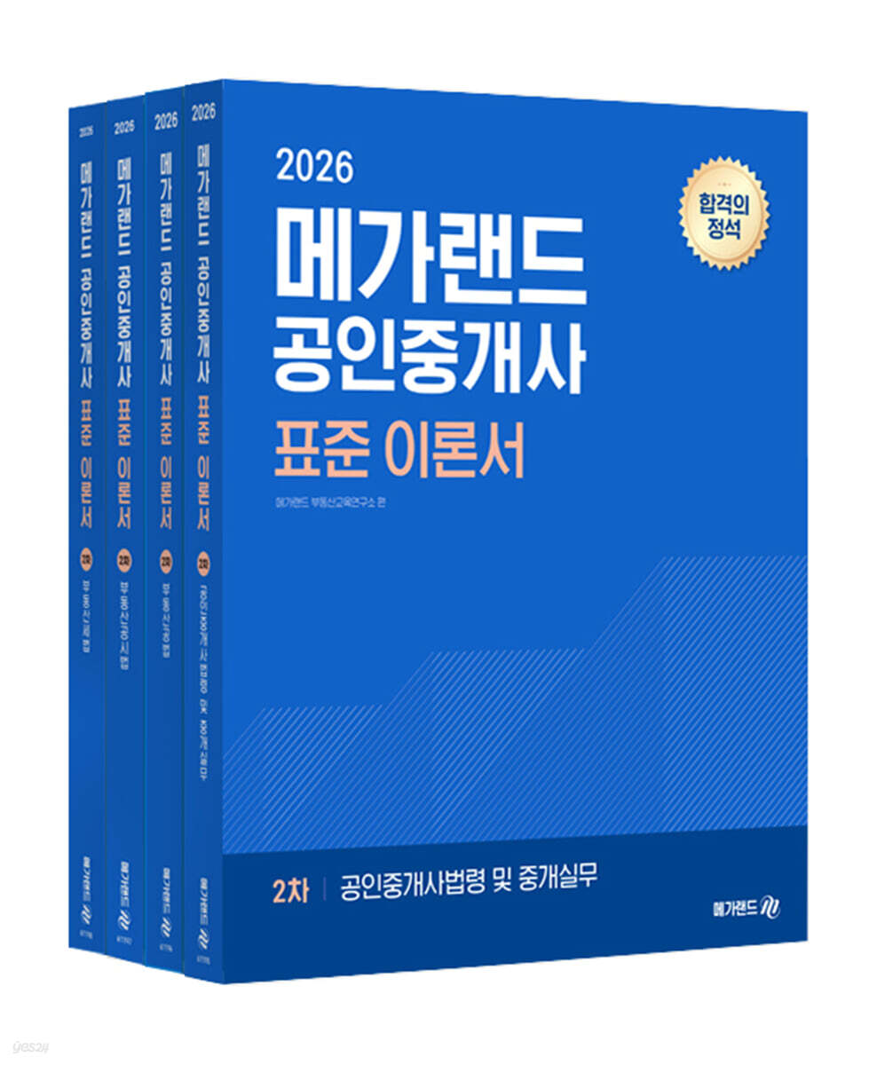 2026 메가랜드 공인중개사 표준 이론서 2차 세트