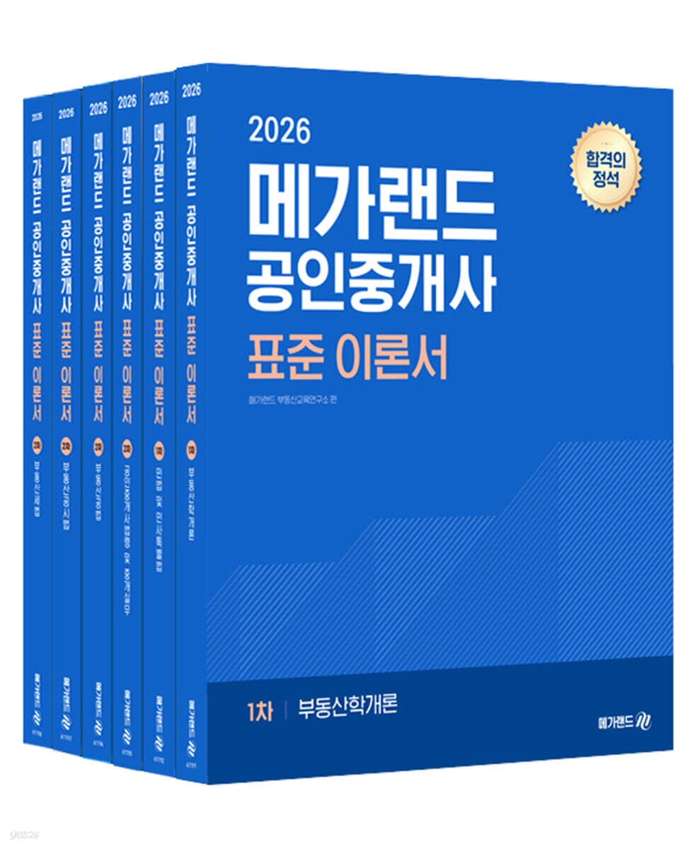 2026 메가랜드 공인중개사 표준 이론서 전체 세트