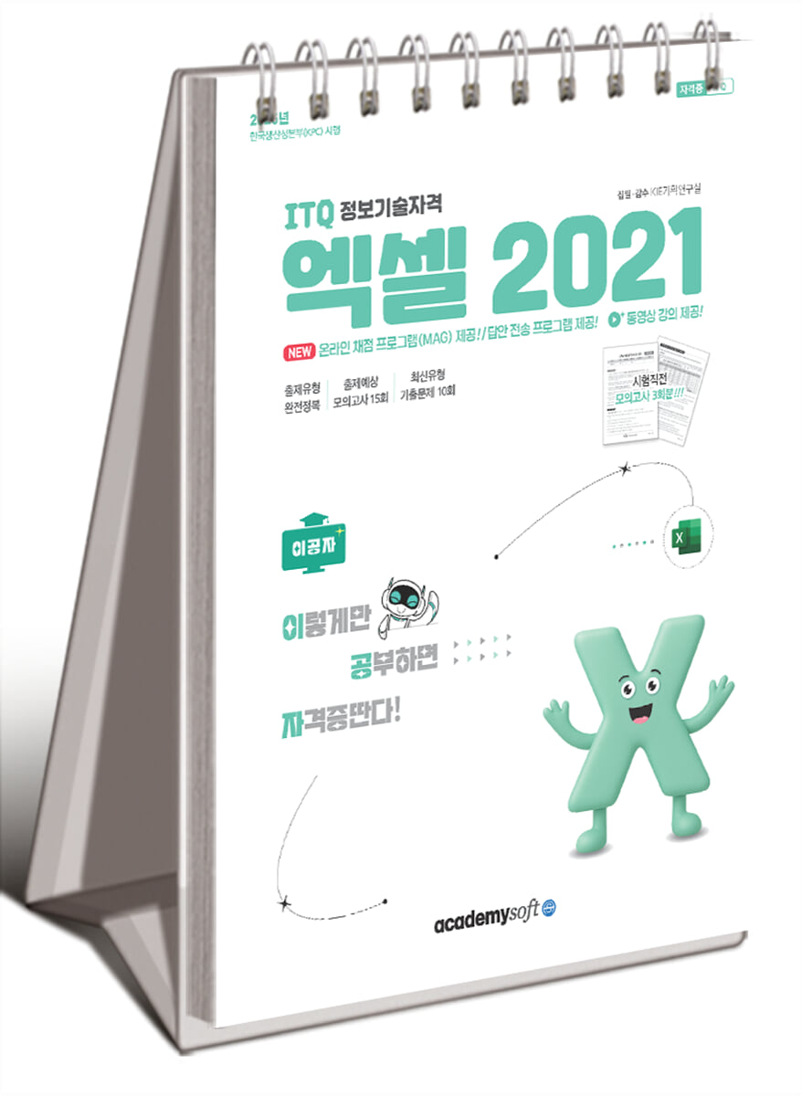 2026 이공자 ITQ 엑셀 2021(상철)