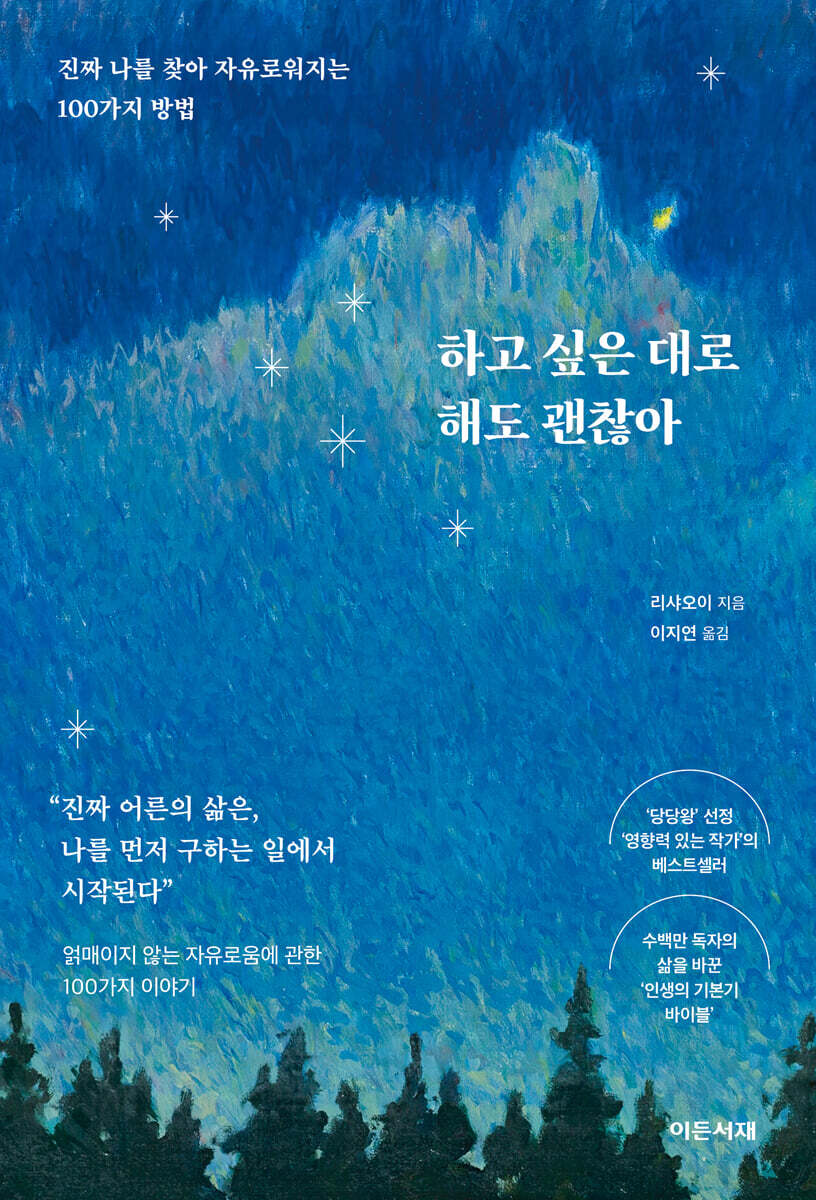 하고 싶은 대로 해도 괜찮아