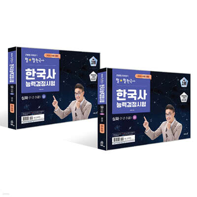 2026 큰별쌤 최태성의 별별한국사 한국사능력검정시험 심화(1,2,3급) 상+하 세트