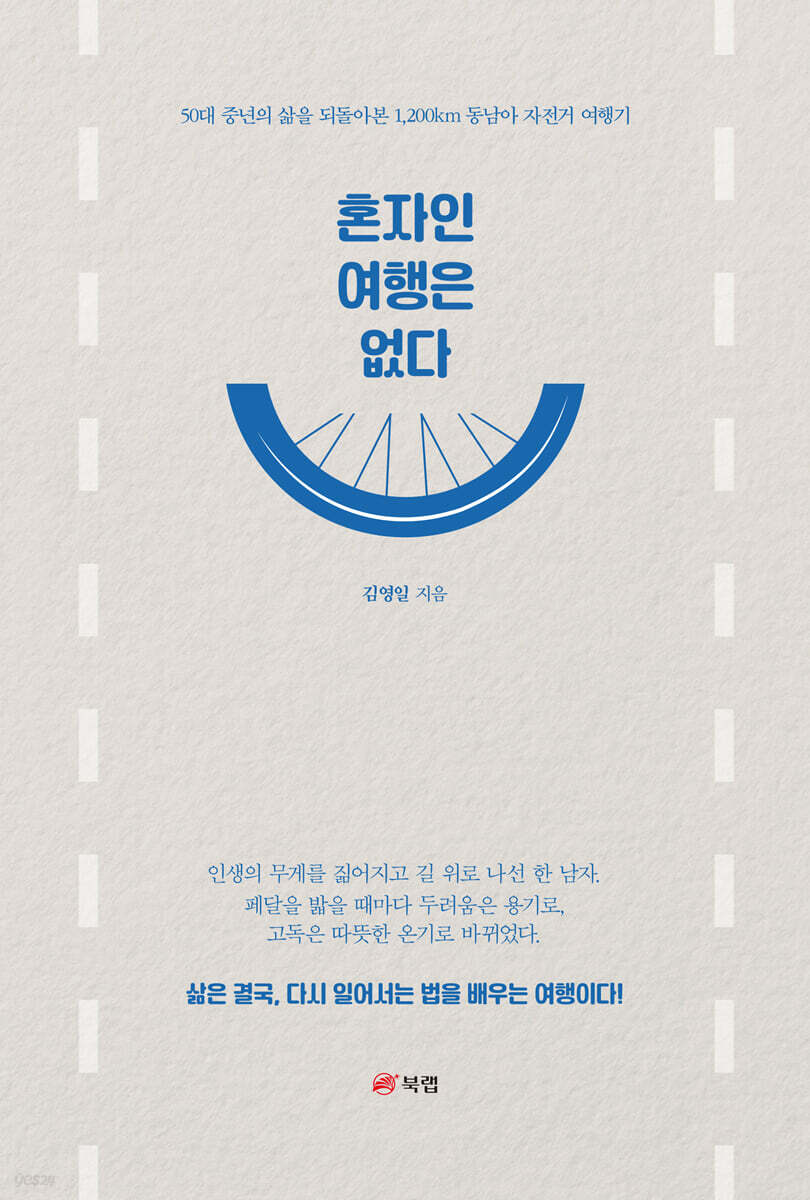 혼자인 여행은 없다