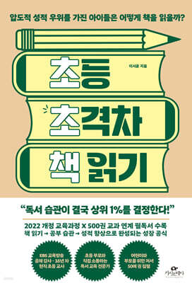 초등 초격차 책 읽기 : 압도적 성적 우위를 가진 아이들은 어떻게 책을 읽을까?