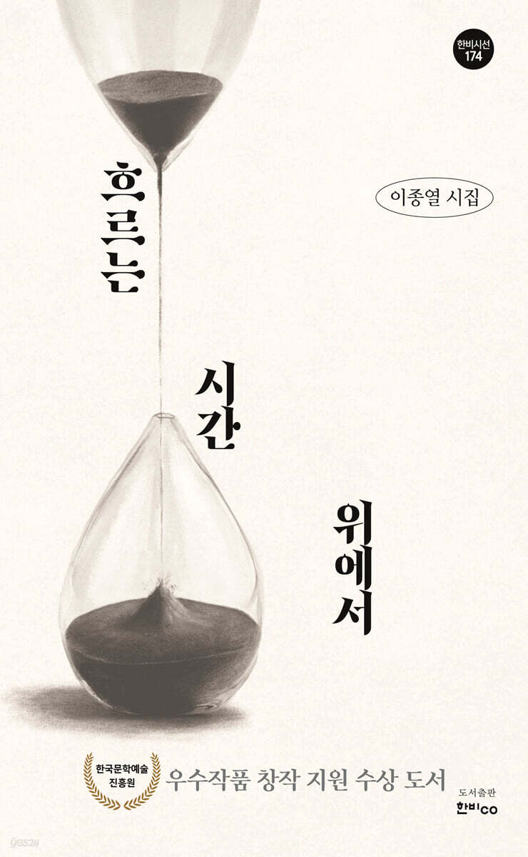 흐르는 시간 위에서