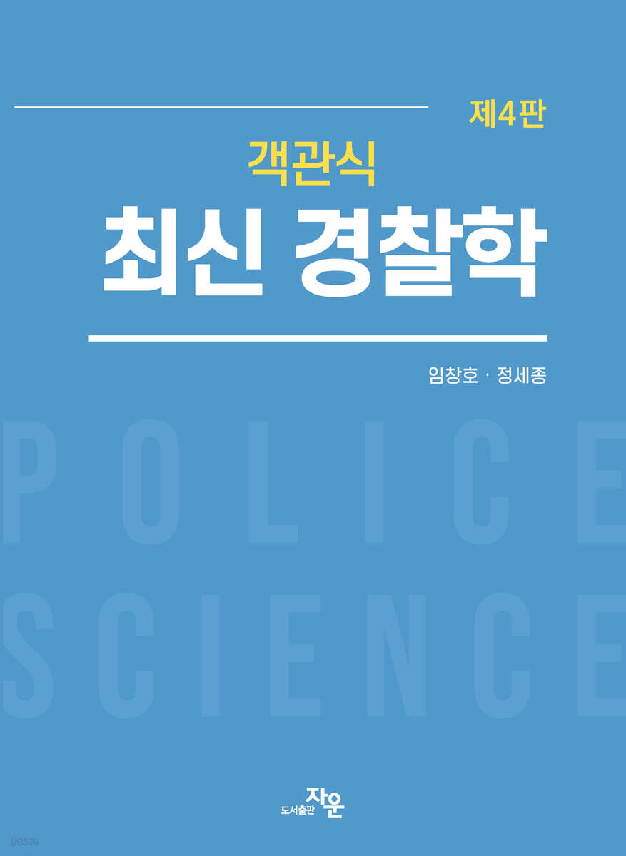 객관식 최신 경찰학