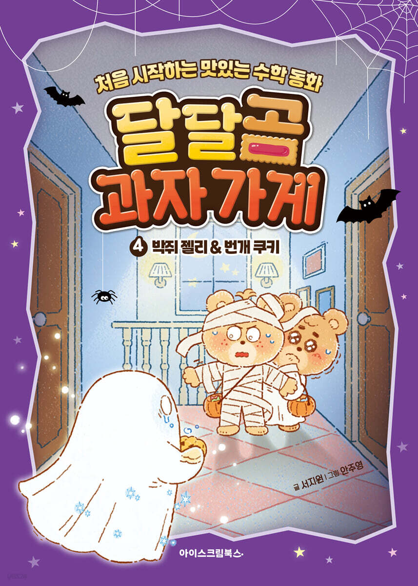달달곰 과자가게 4 : 박쥐 젤리&번개 쿠키