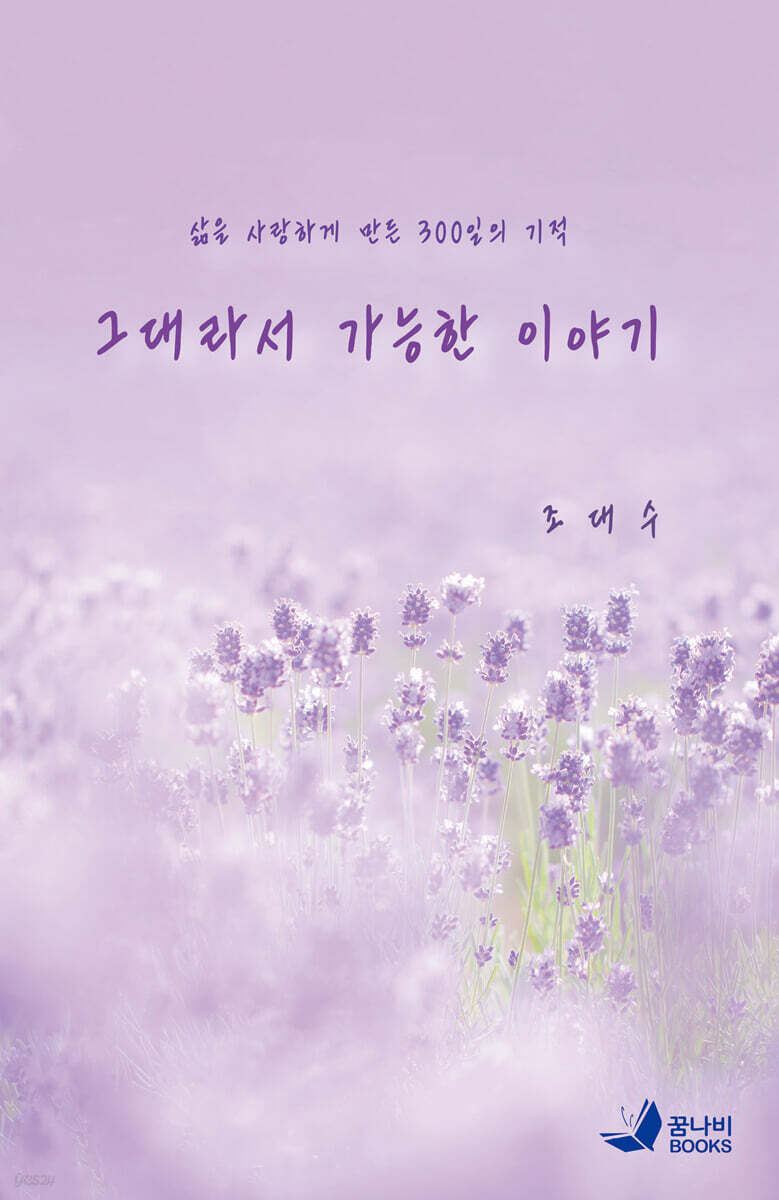 그대라서 가능한 이야기