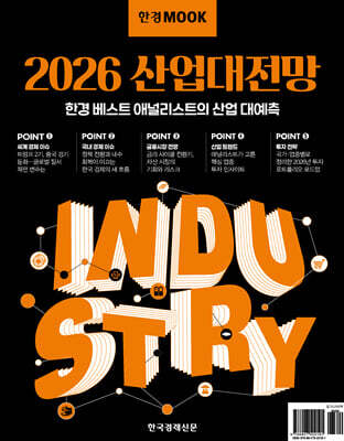 한경무크 2026 산업대전망