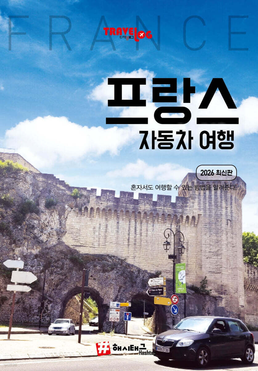 트래블로그 프랑스 자동차 여행