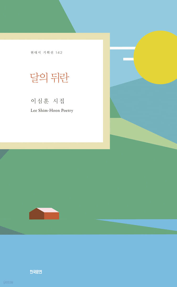 달의 뒤란