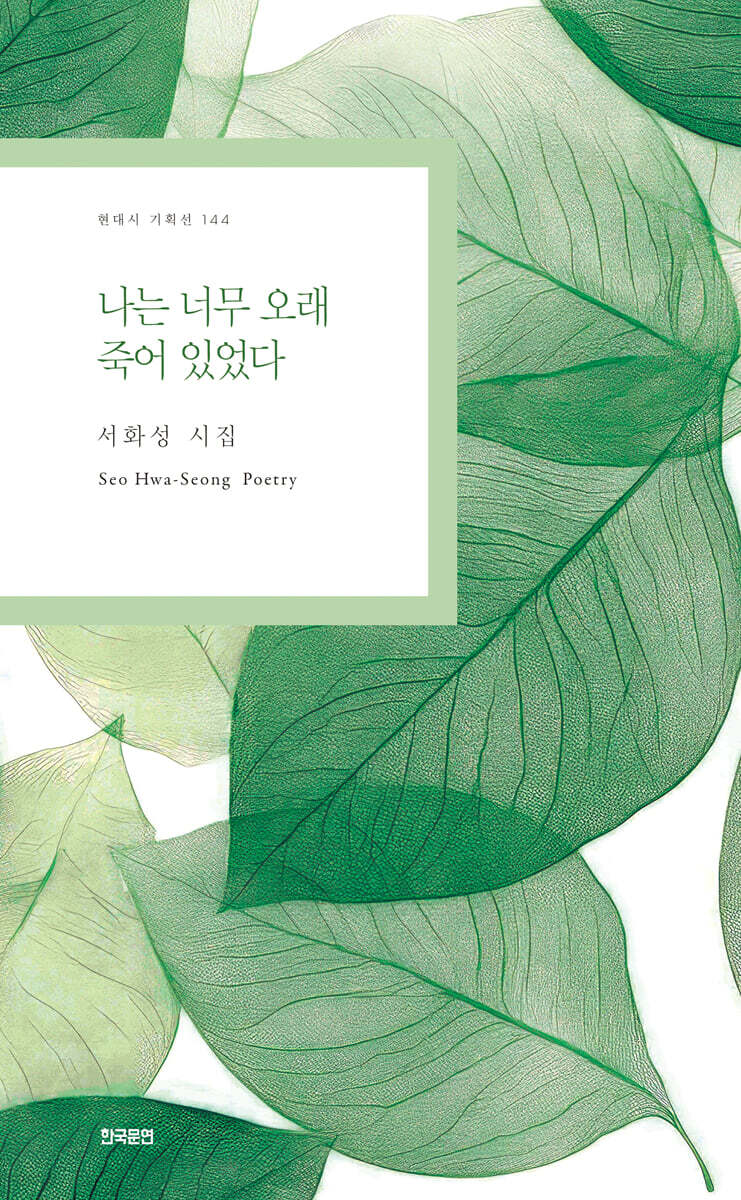 나는 너무 오래 죽어 있었다