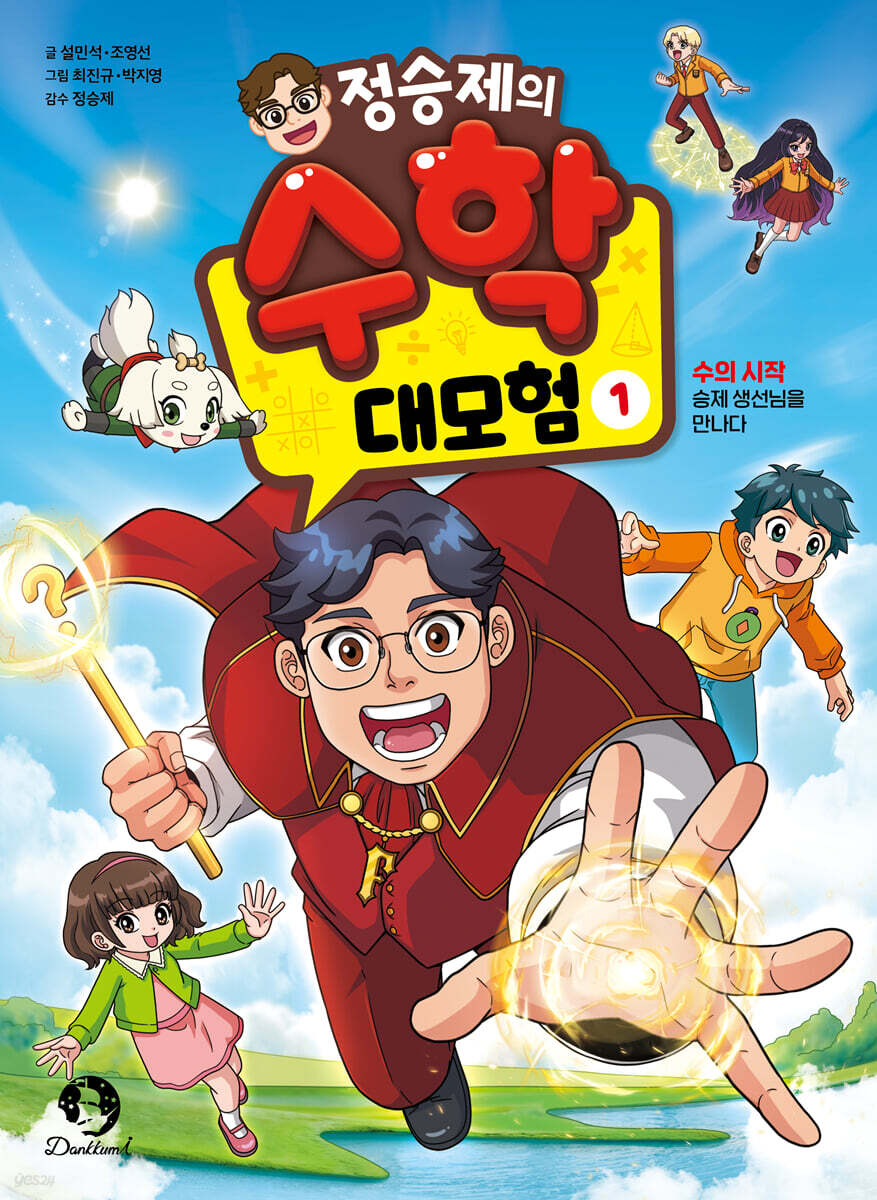 정승제의 수학 대모험 1