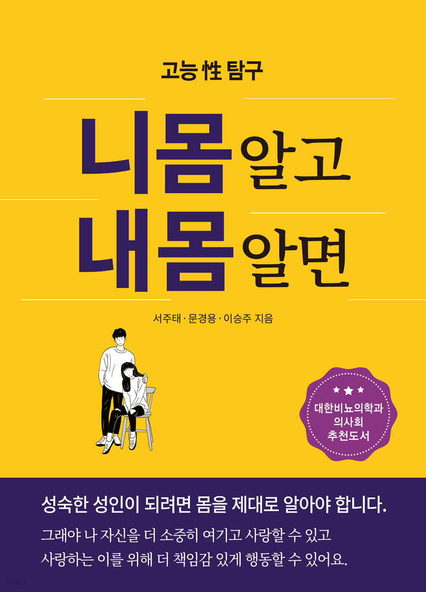 니몸 알고 내몸 알면