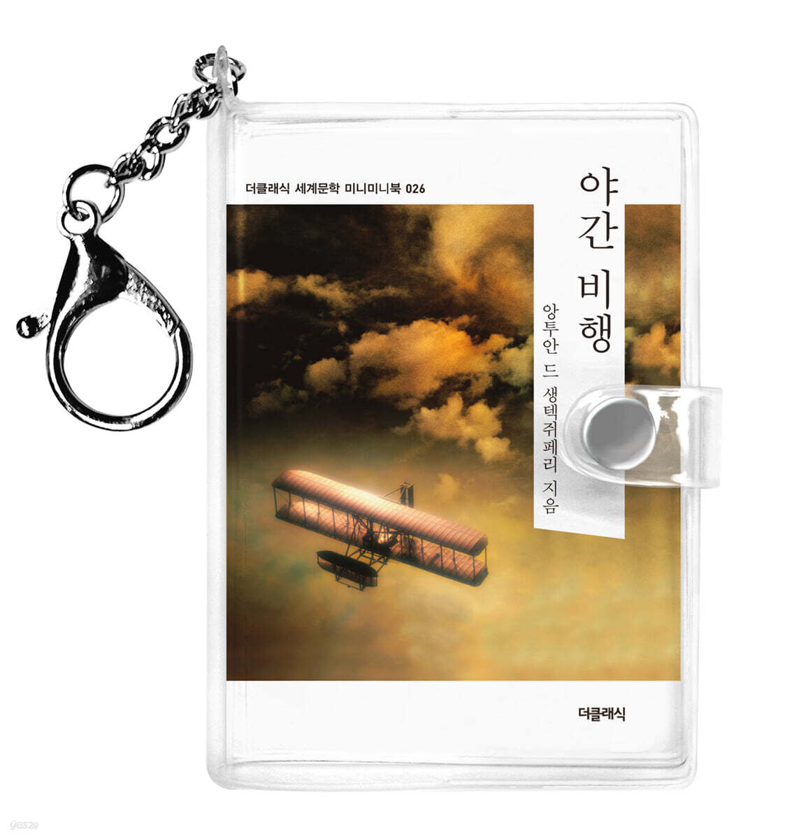 야간 비행 미니미니 키링북