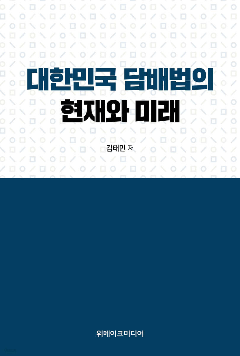 대한민국 담배법의 현재와 미래