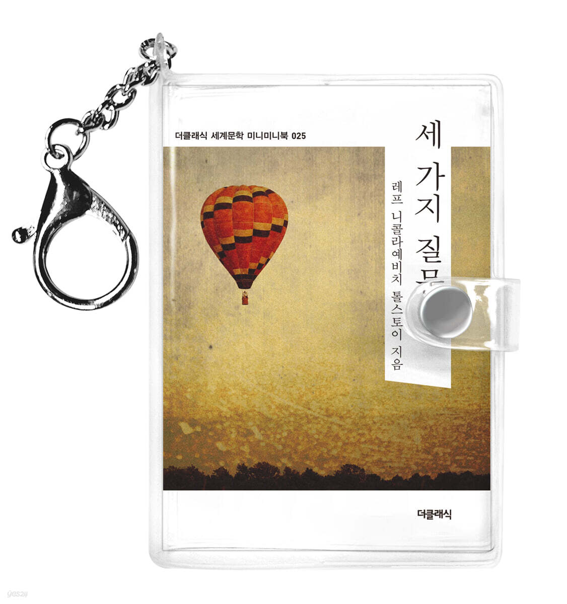 세가지 질문 미니미니 키링북 : 톨스토이 단편선