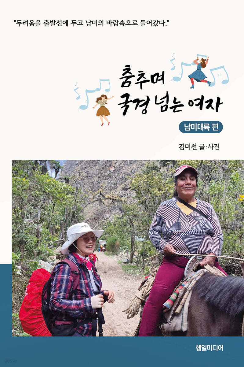 춤추며 국경 넘는 여자
