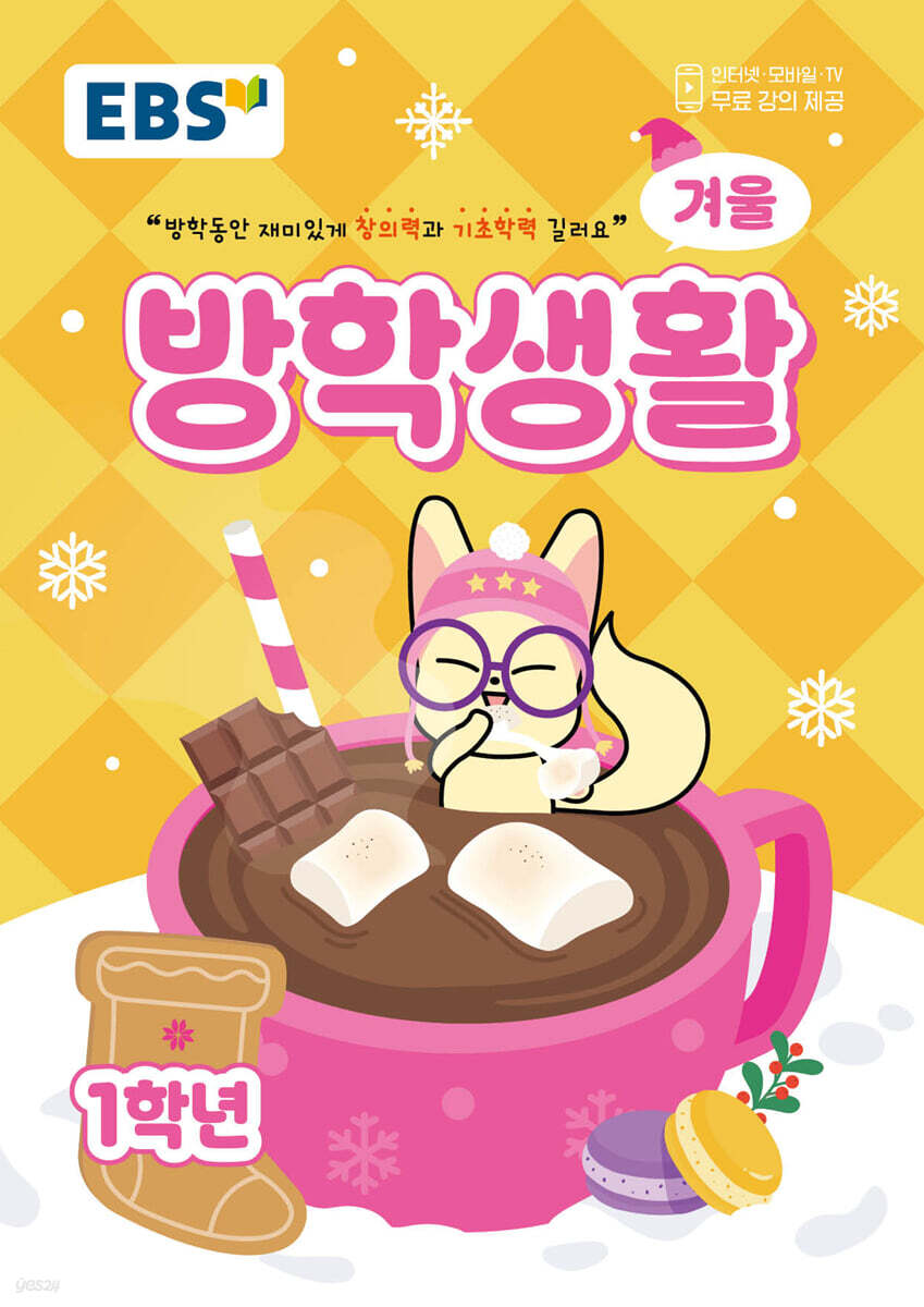 EBS 겨울방학생활 초등학교 1학년 (2025년)
