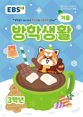 EBS 겨울방학생활 초등학교 3학년 (2025년)