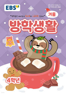 EBS 겨울방학생활 초등학교 4학년 (2025년)