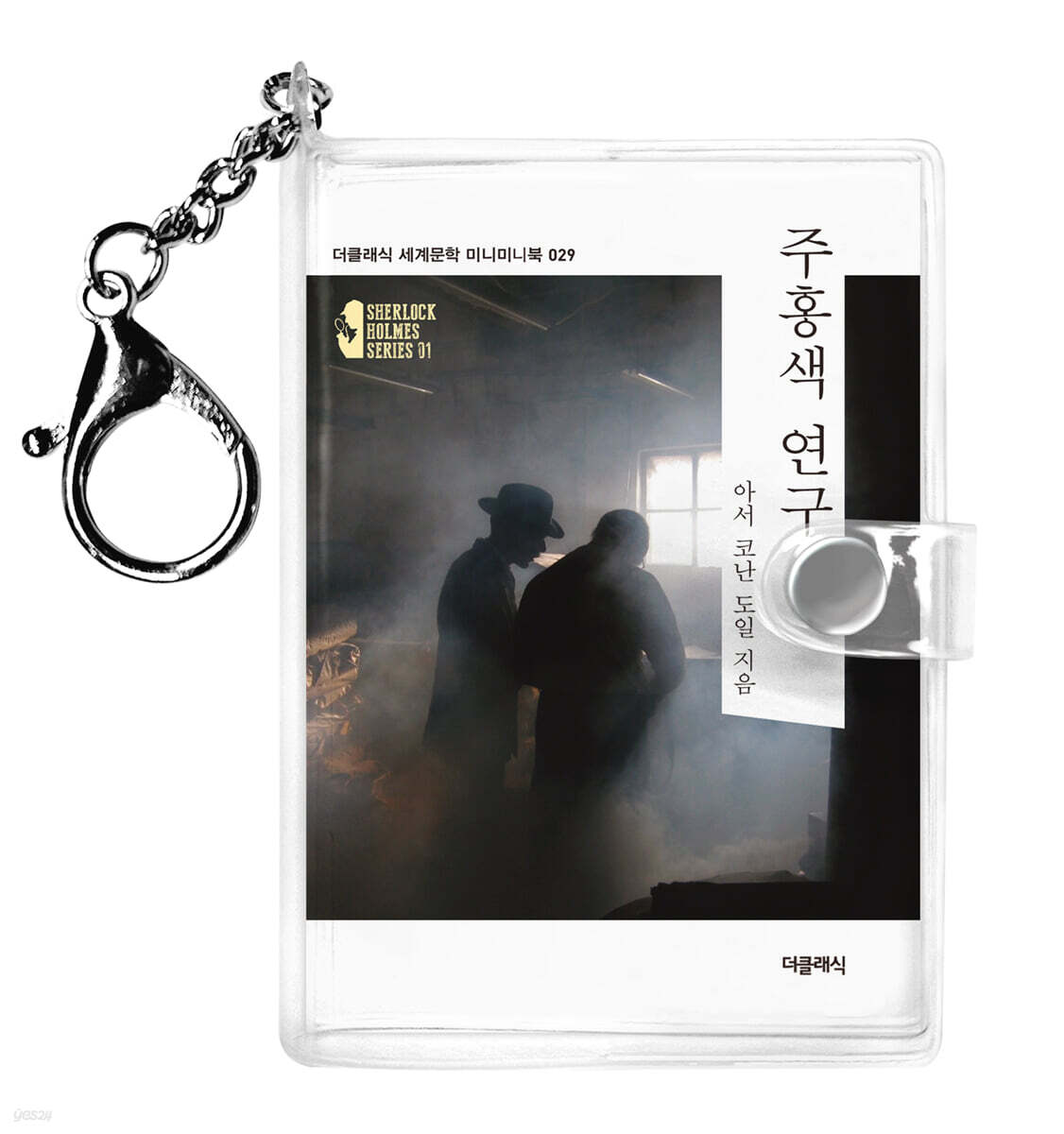 주홍색 연구 미니미니 키링북 : 셜록 홈즈 1