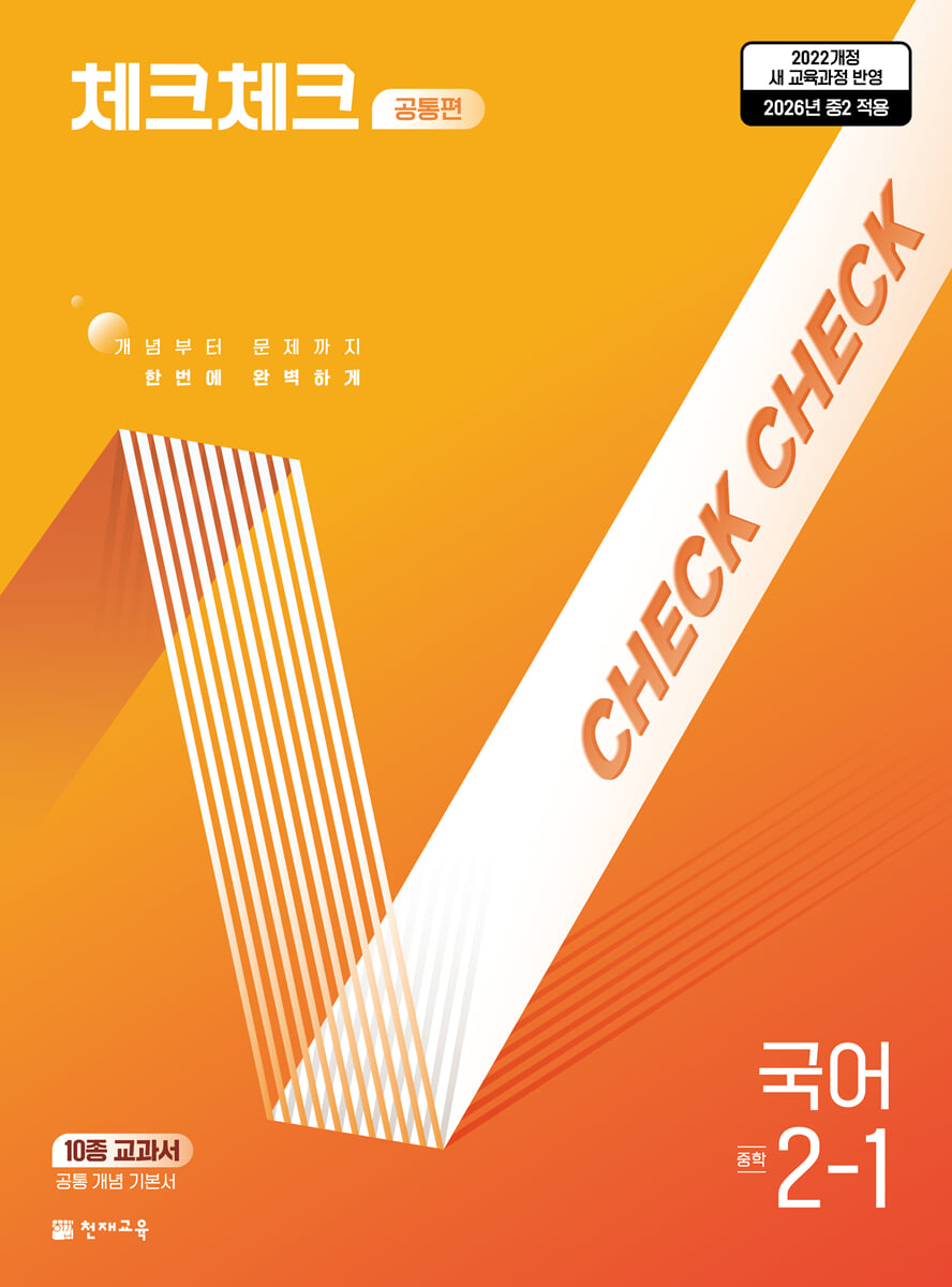 체크체크 공통편 국어 중 2-1 (2026년)