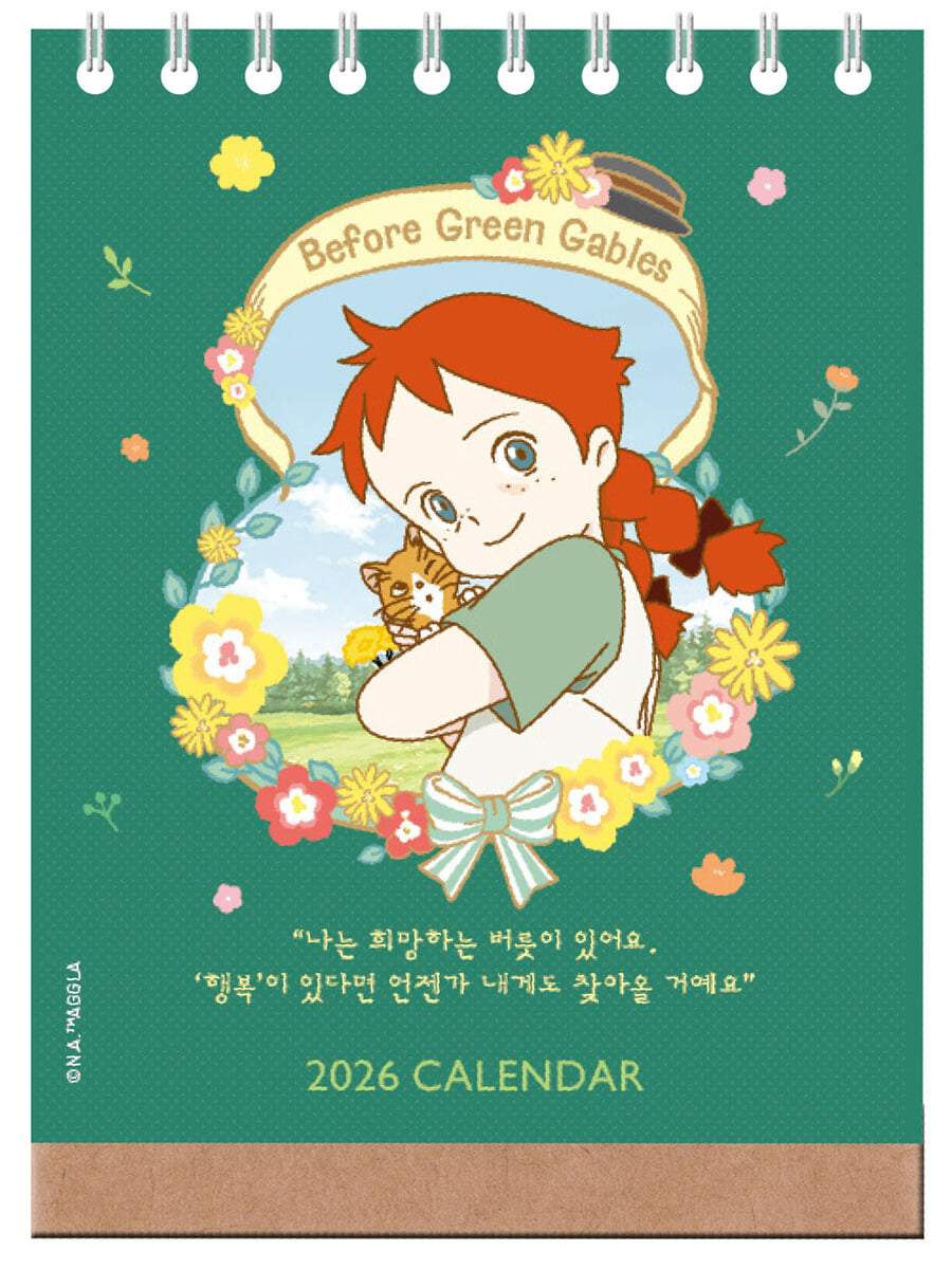 2026년 안녕, 빨강 머리 앤 ‘내일은 더 빛날거야’ 미니 탁상달력 (세로형)