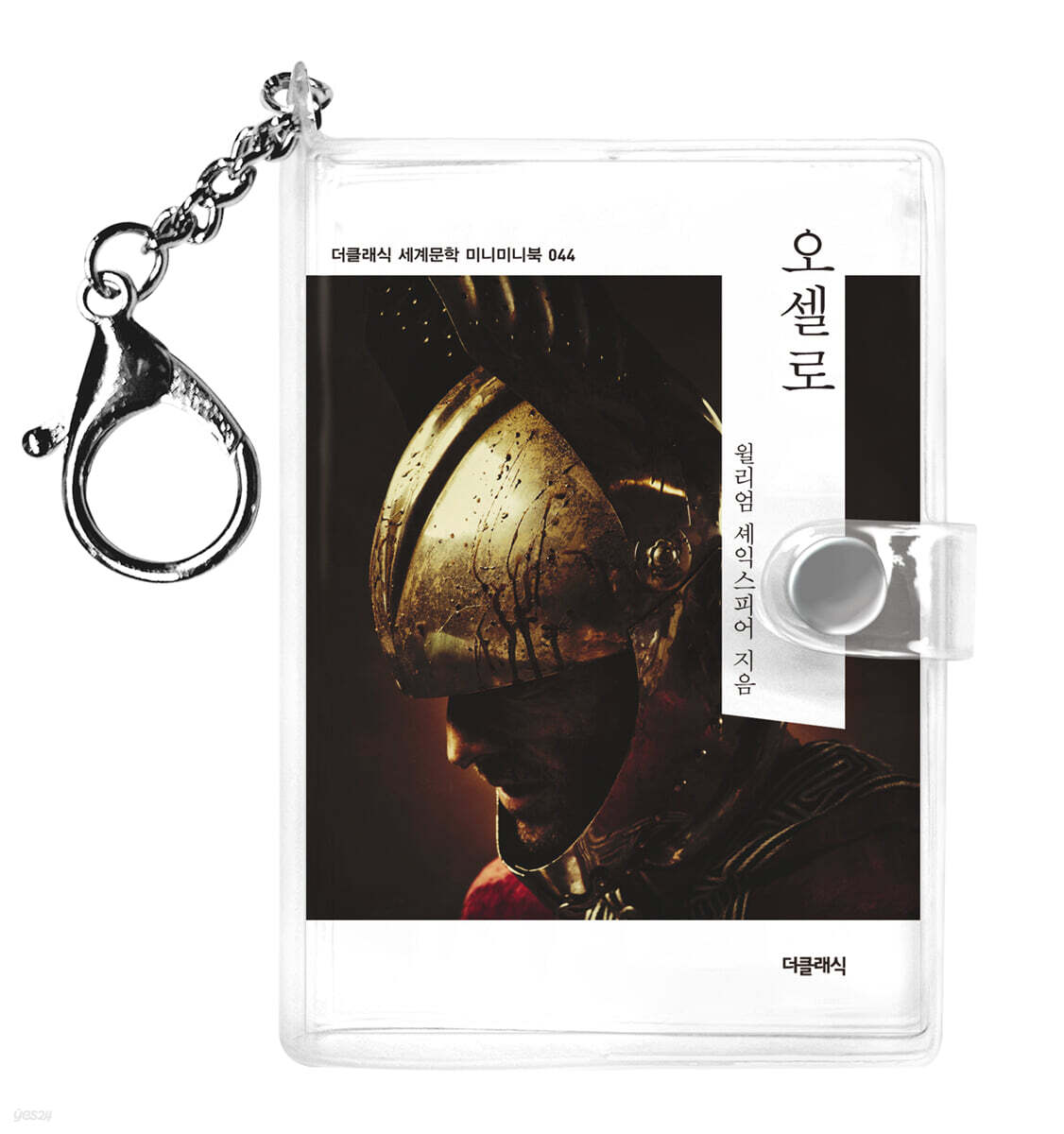 오셀로 미니미니 키링북