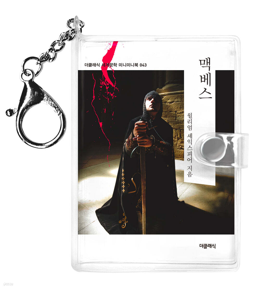 맥베스 미니미니 키링북