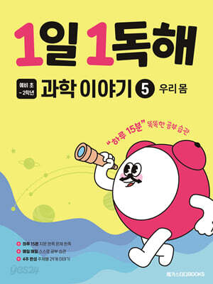 1일 1독해 과학 이야기 5 우리 몸