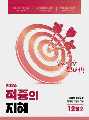 2026 지혜 국어 적중의 지혜 12월호