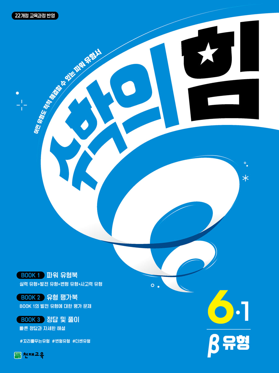 수학의 힘 베타 유형 초등 수학 6-1 (2026년)