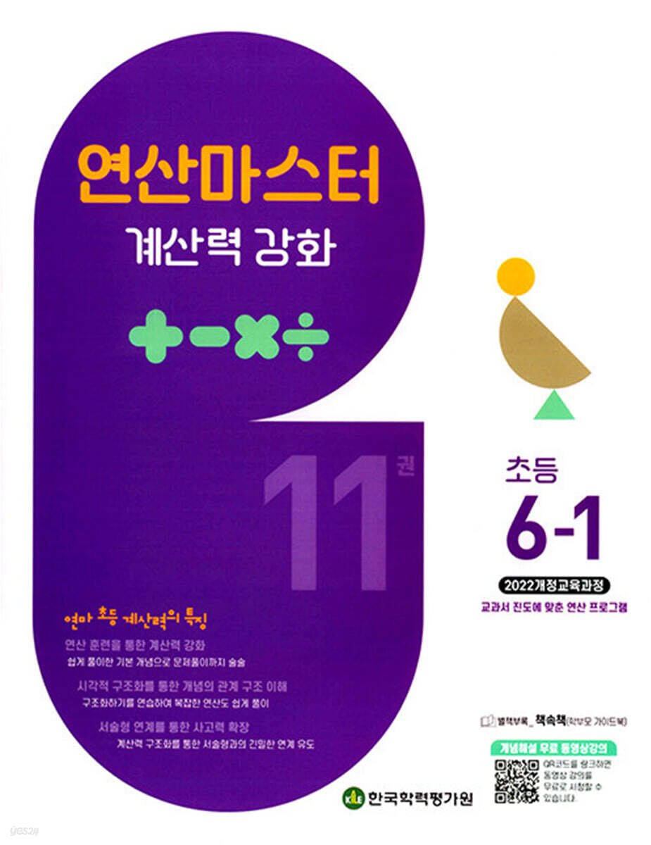 연산 마스터 계산력 강화 초등 6-1 11권 (2026년)