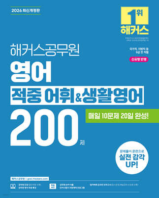 2026 해커스공무원 영어 적중 어휘&생활영어 200제 (9급 공무원)