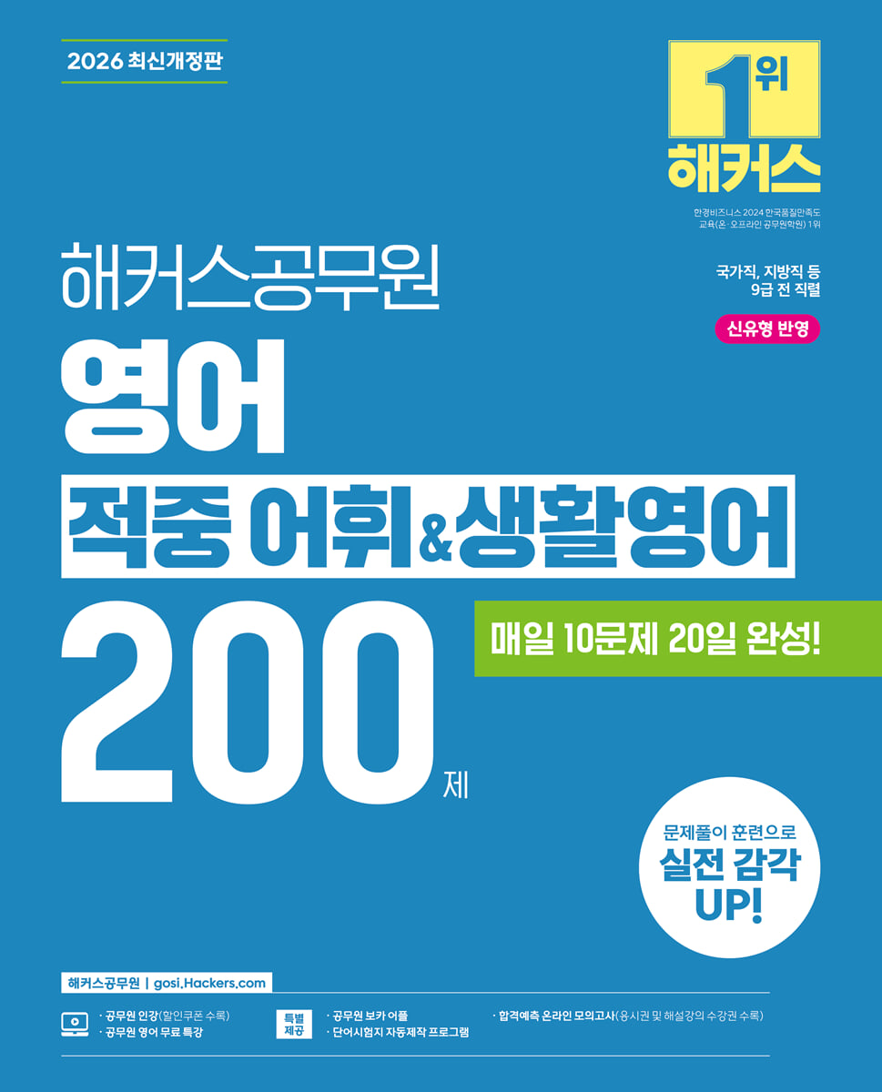 2026 해커스공무원 영어 적중 어휘&생활영어 200제 (9급 공무원)