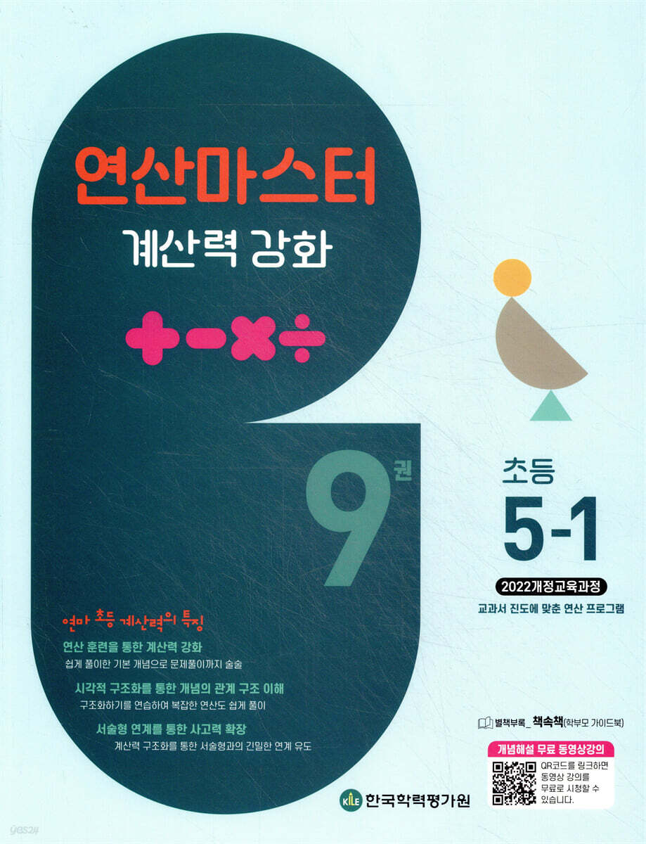 연산 마스터 계산력 강화 초등 5-1 9권 (2026년)